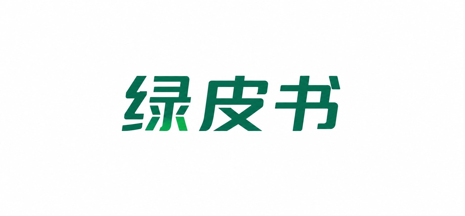 深圳市绿皮书科技有限公司